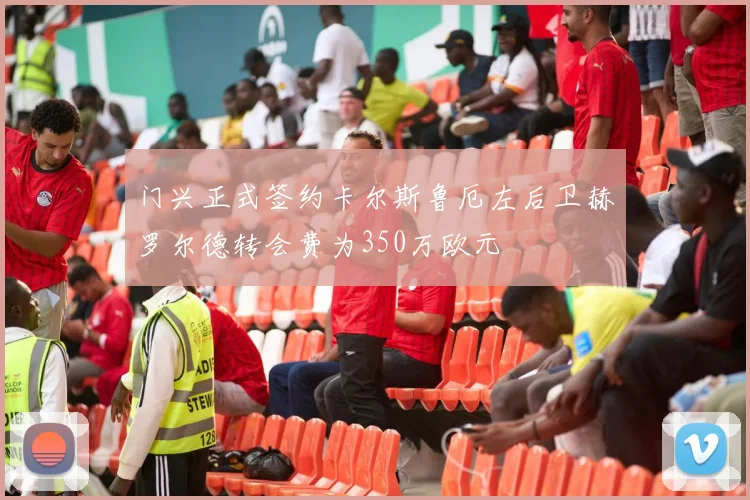 门兴正式签约卡尔斯鲁厄左后卫赫罗尔德转会费为350万欧元