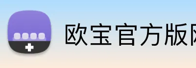 欧宝官方版网站登录入口 Logo